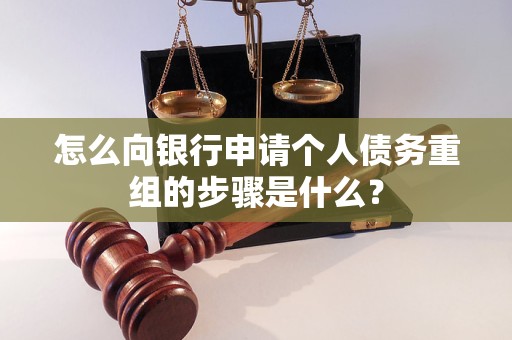 拱墅怎么向银行申请个人债务重组的步骤是什么？